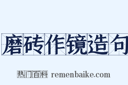 磨砖作镜造句是什么意思的图片